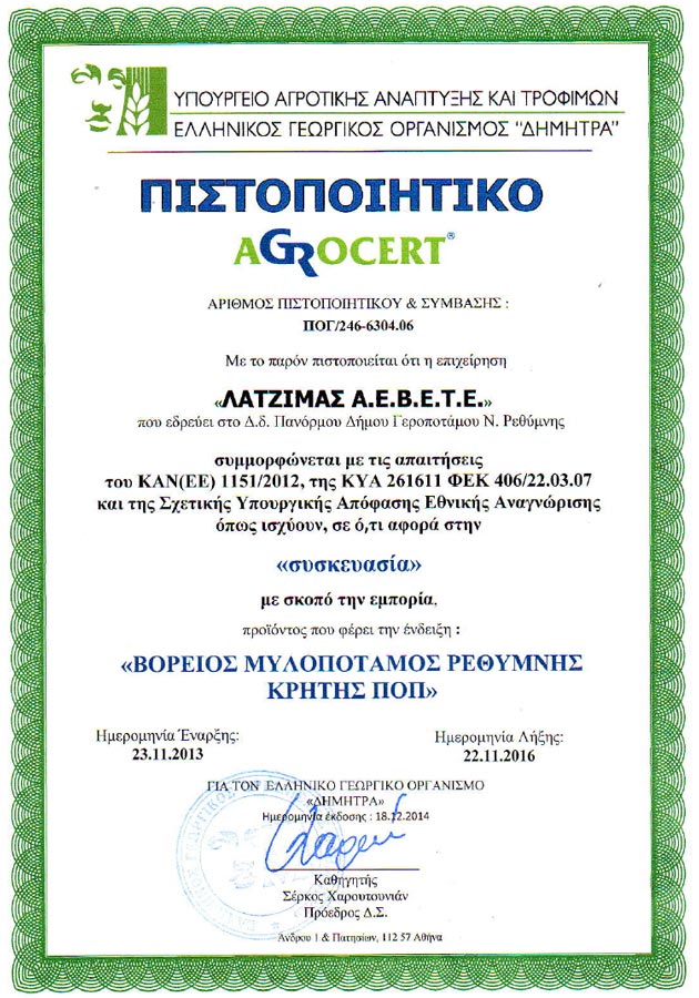 latzimas pistopoiiseis Agrocert Εξαιρετικό Παρθένο Ελαιόλαδο